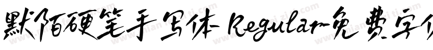 默陌硬笔手写体 Regular字体转换
